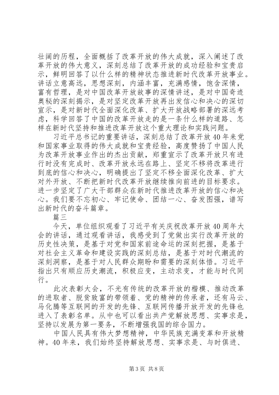 学习庆祝改革开放40周年上的讲话有感八篇_第3页