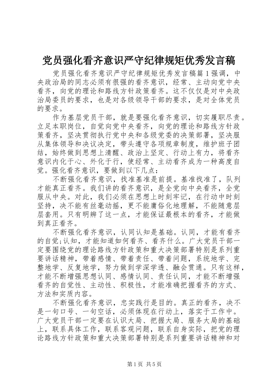 党员强化看齐意识严守纪律规矩优秀发言稿_第1页