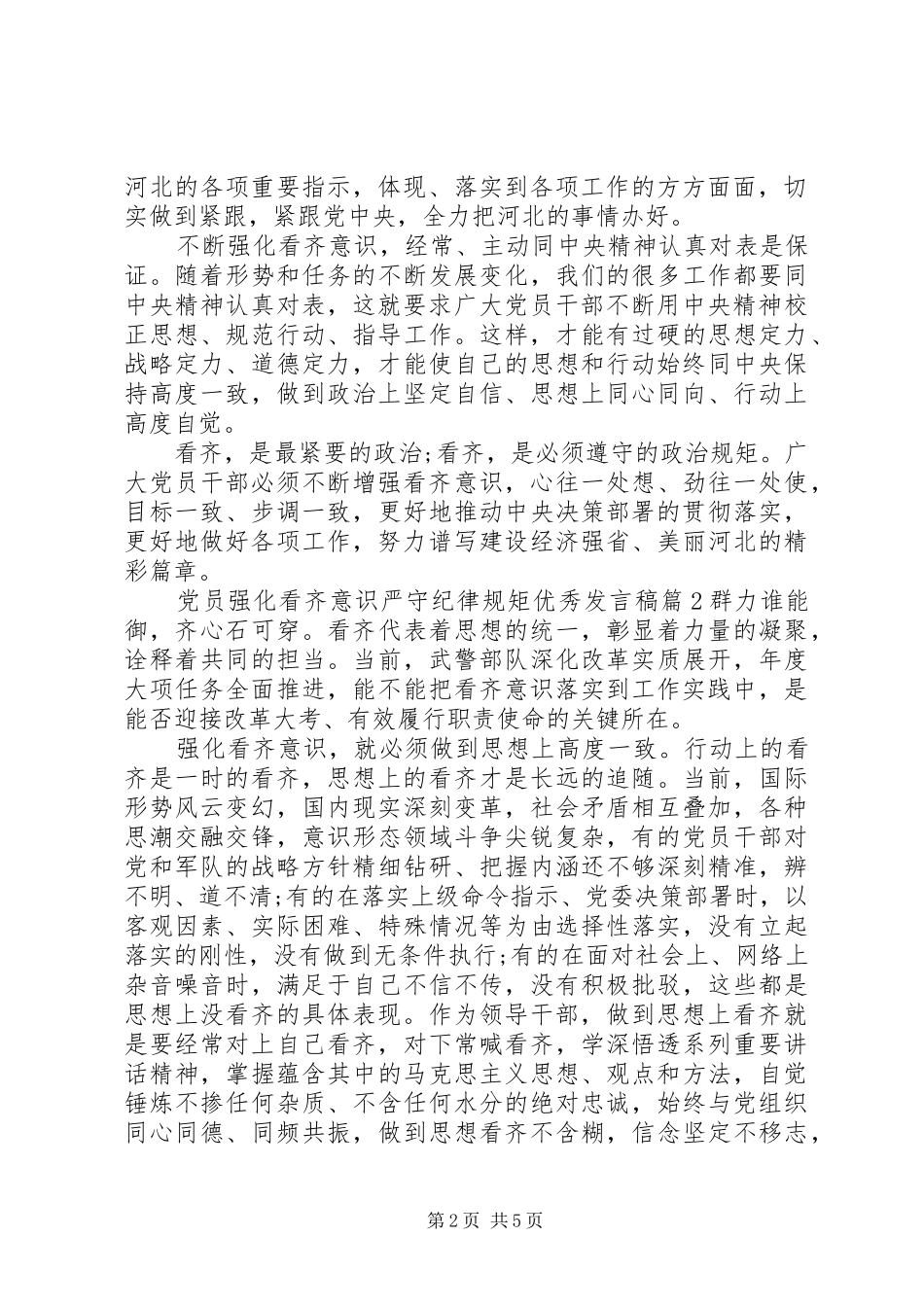 党员强化看齐意识严守纪律规矩优秀发言稿_第2页