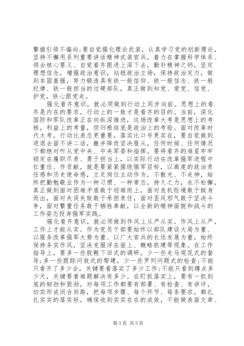 党员强化看齐意识严守纪律规矩优秀发言稿_第3页