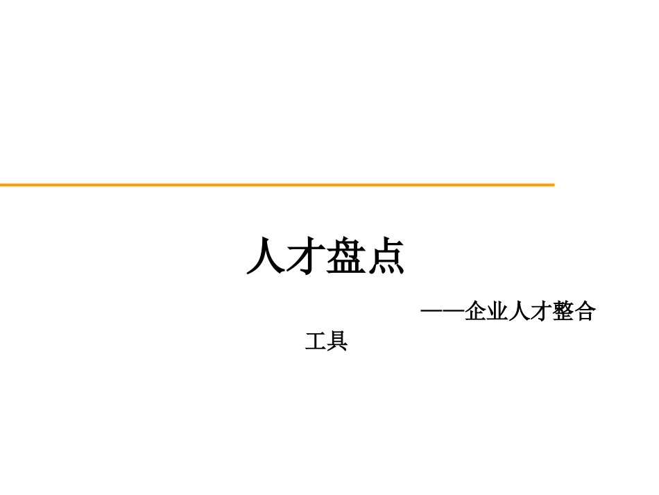 人才盘点——企业人才整合的工具_第1页