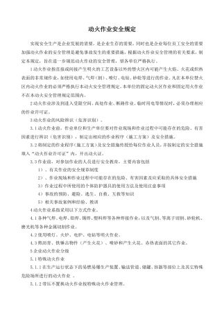 动火作业安全规定