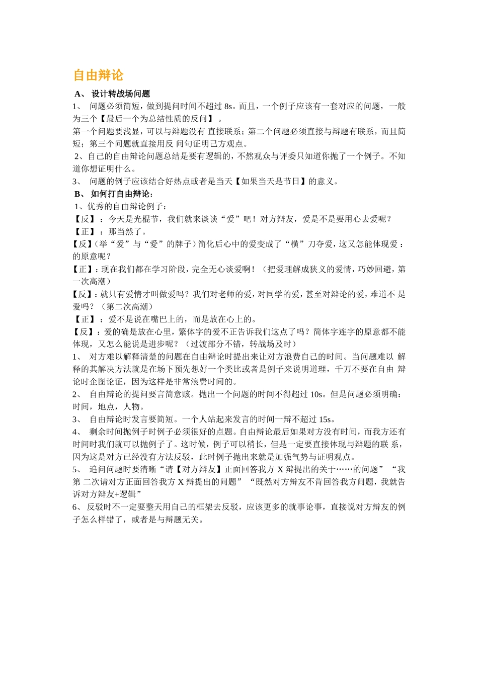 自由辩论技巧(技术贴)_第1页