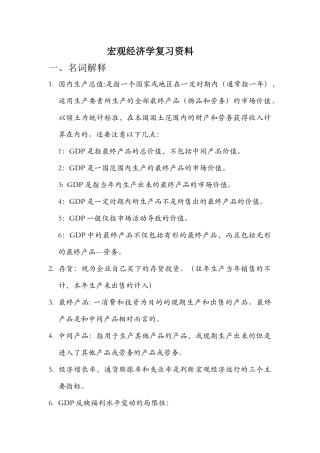 宏观经济学复习资料