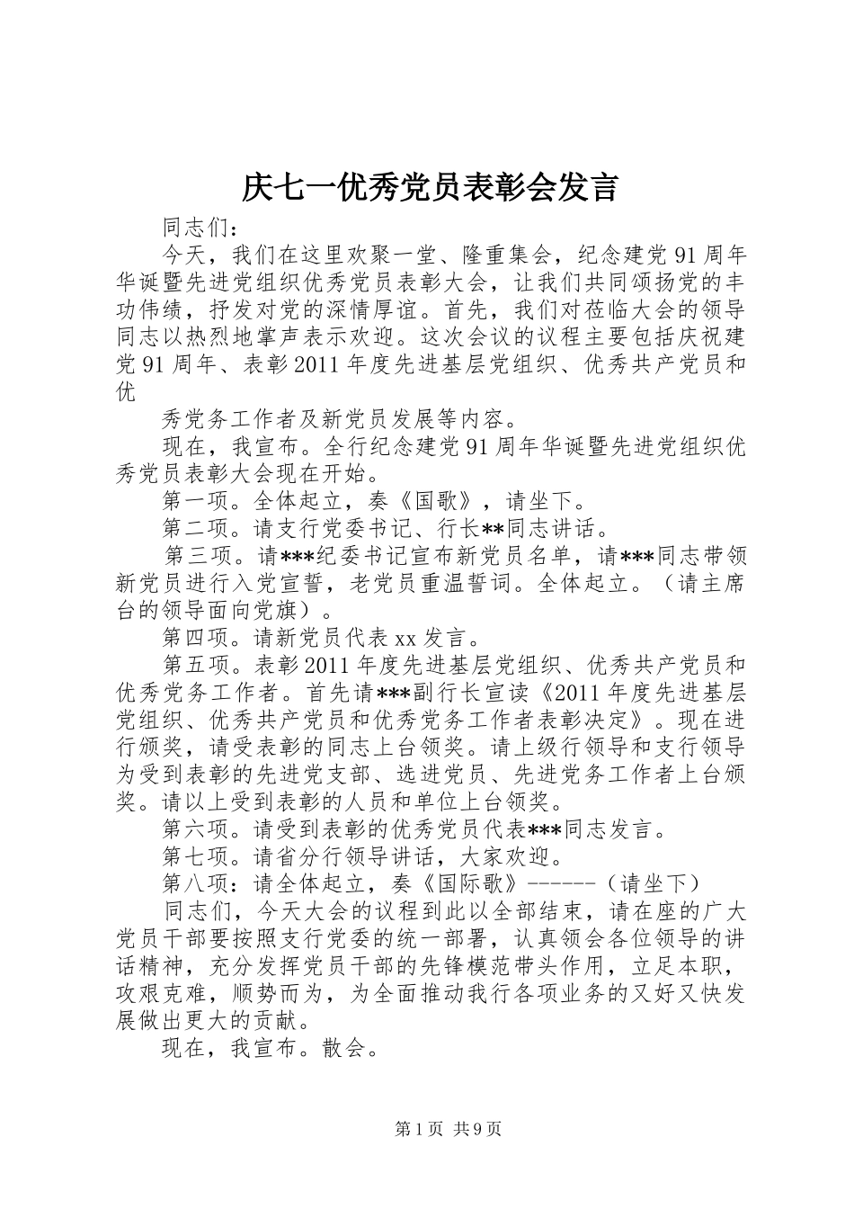 庆七一优秀党员表彰会发言_第1页