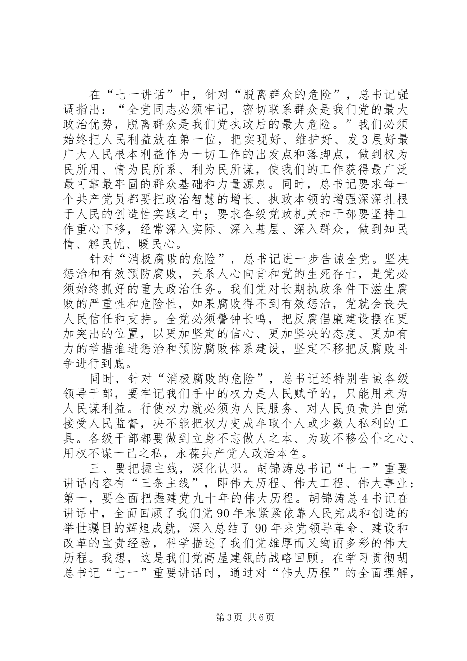 学习胡总书记七一讲话体会_第3页