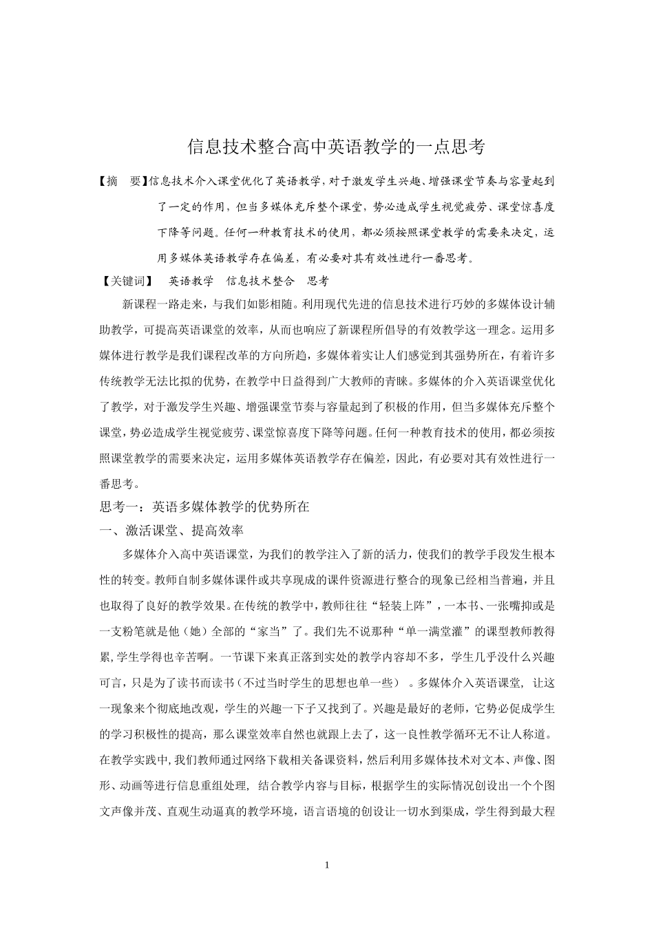 信息技术整合高中英语教学的一点思考_第1页