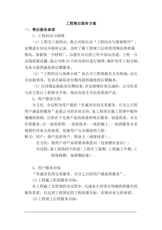 广告项目质保期服务承诺及维保方案