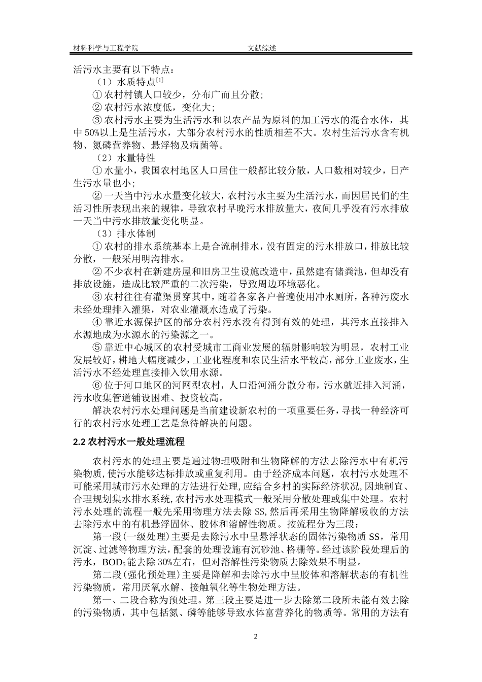 人工湿地处理农村污水论文综述_第2页