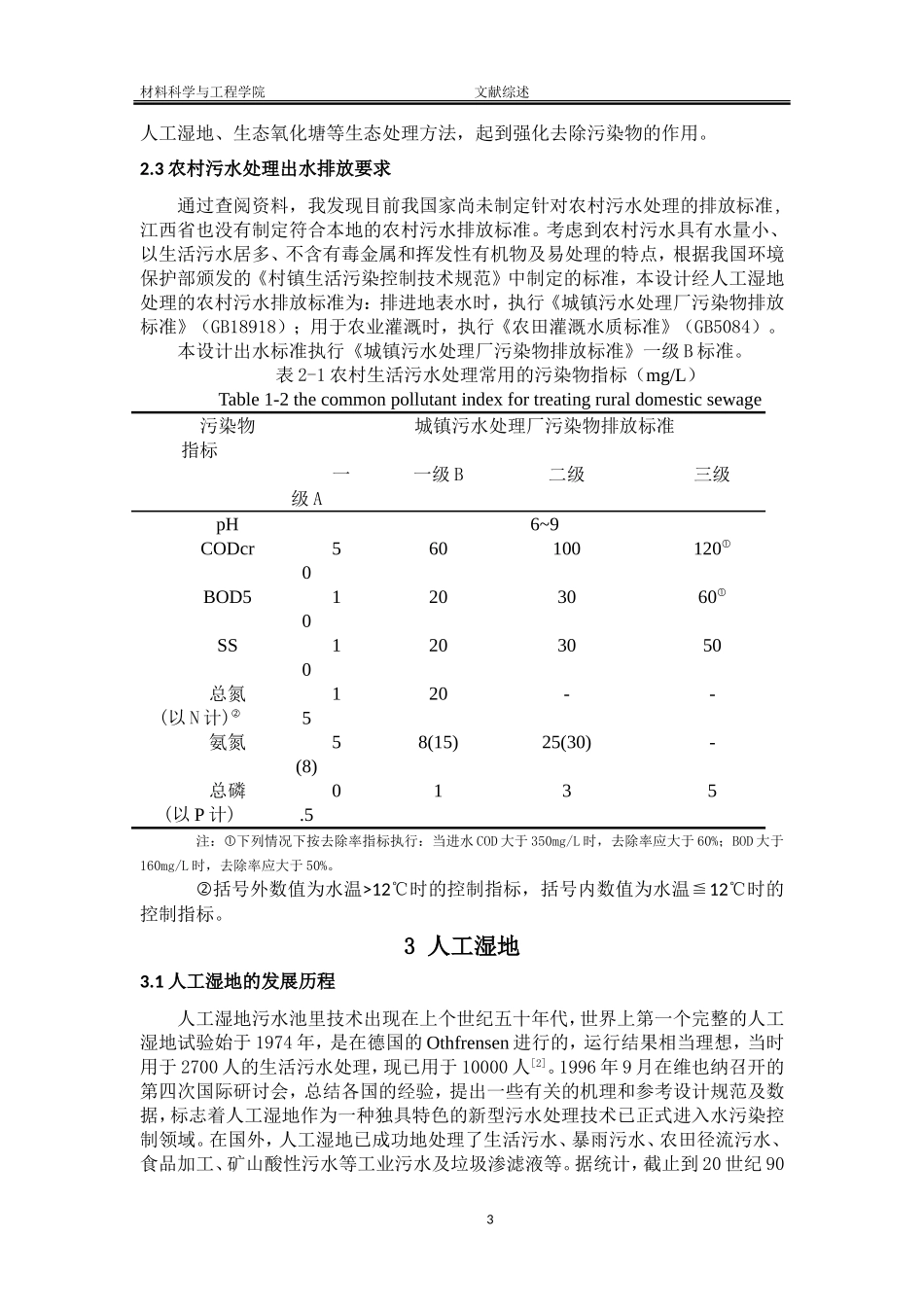 人工湿地处理农村污水论文综述_第3页