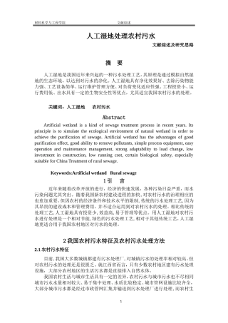 人工湿地处理农村污水论文综述