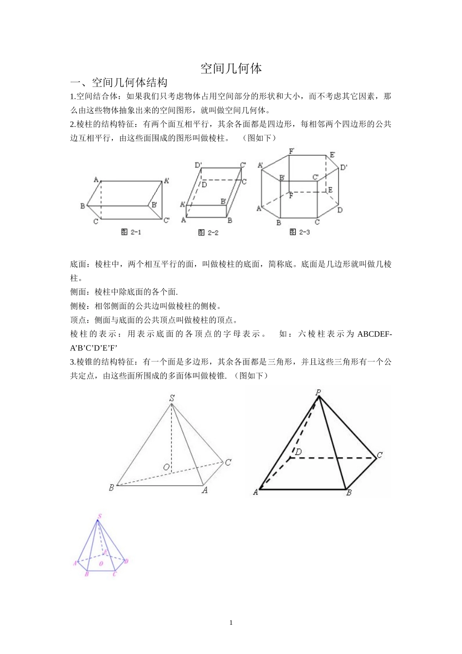 高中数学必修二--空间几何体知识点_第1页