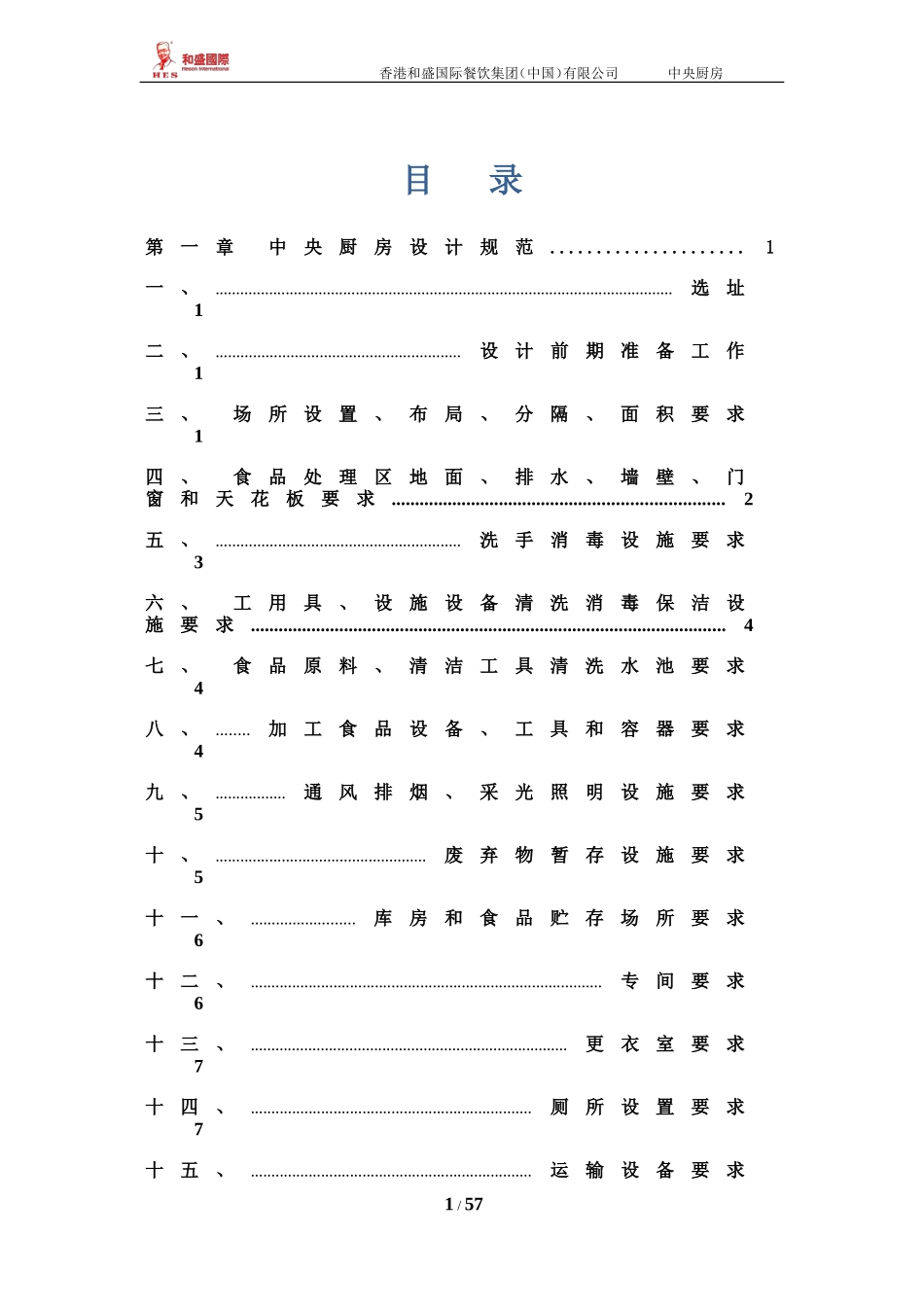 中央厨房营建、运营管理手册_第1页