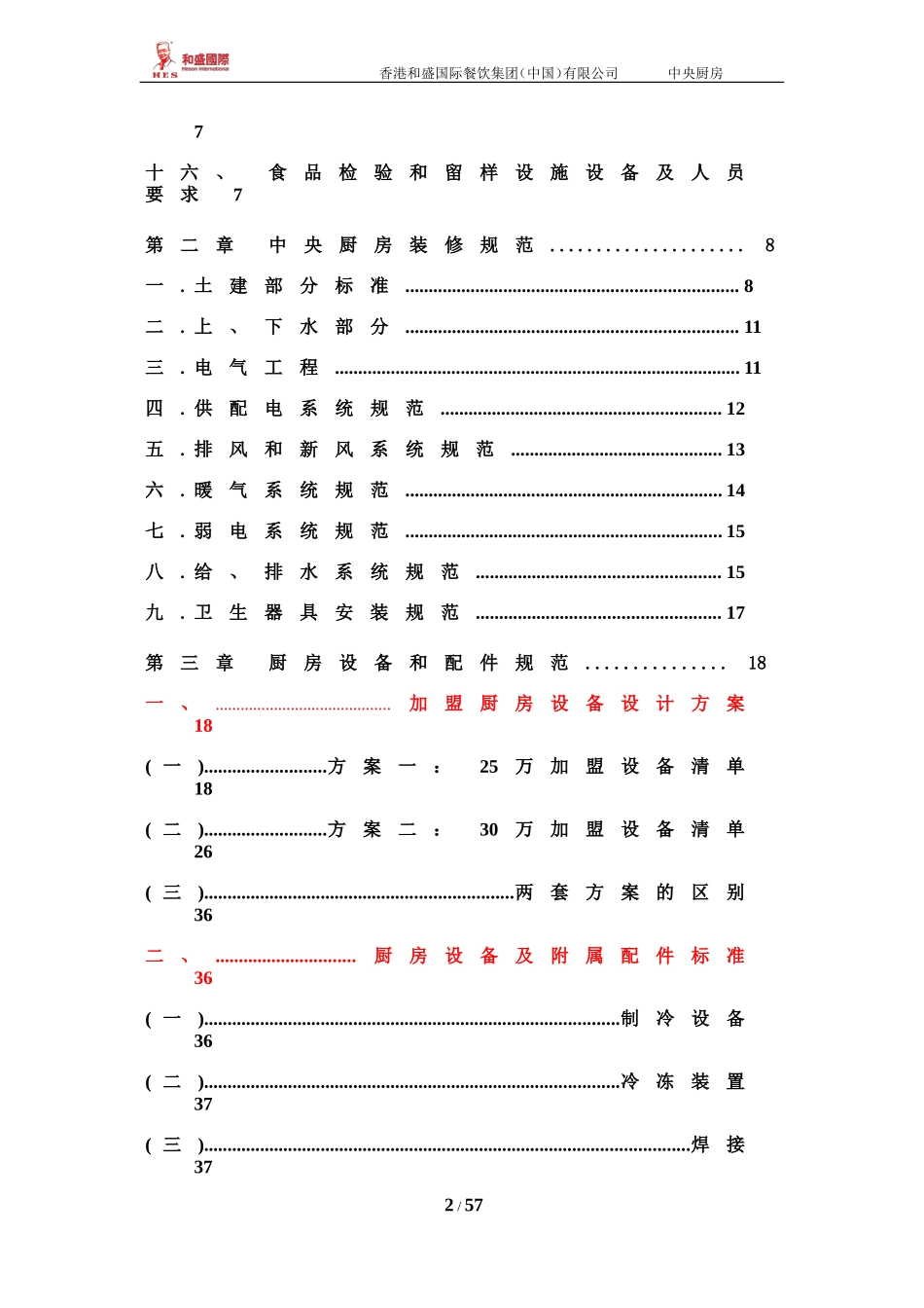 中央厨房营建、运营管理手册_第2页