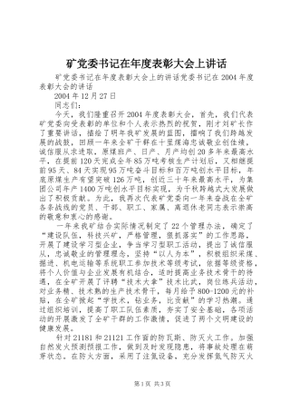 矿党委书记在年度表彰大会上讲话