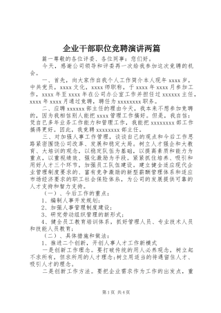 企业干部职位竞聘演讲两篇