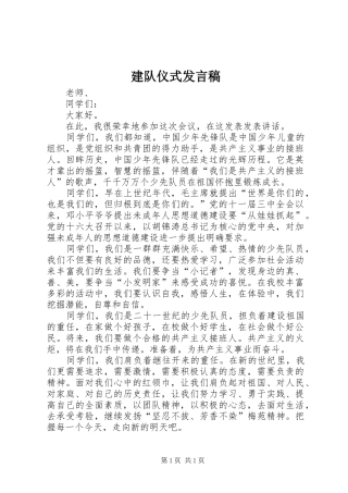建队仪式发言稿
