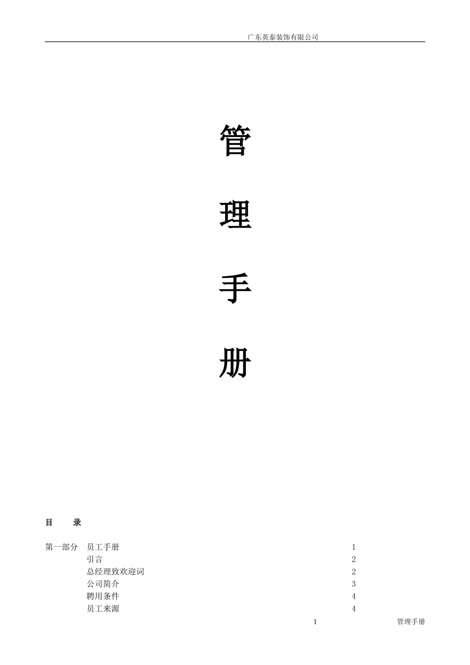 装饰公司管理手册(最全)_第1页