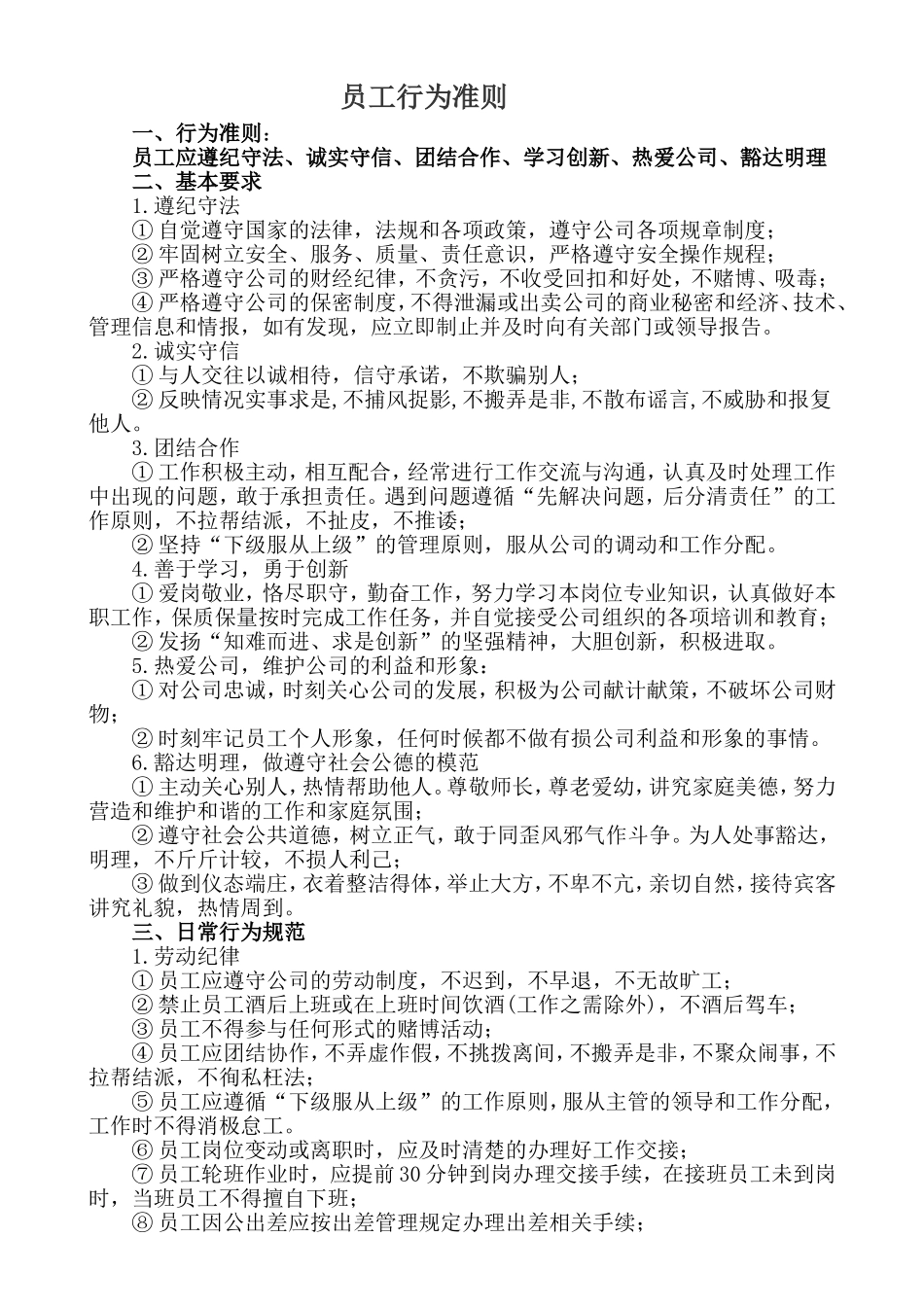 员工行为准则_第1页