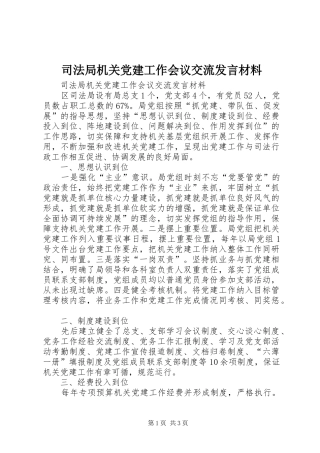 司法局机关党建工作会议交流发言材料