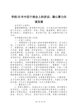 学校XX年中层干部会上的讲话：凝心聚力共谋发展