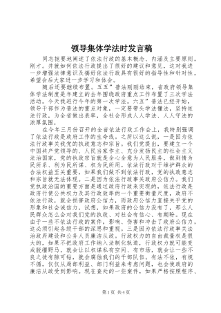 领导集体学法时发言稿