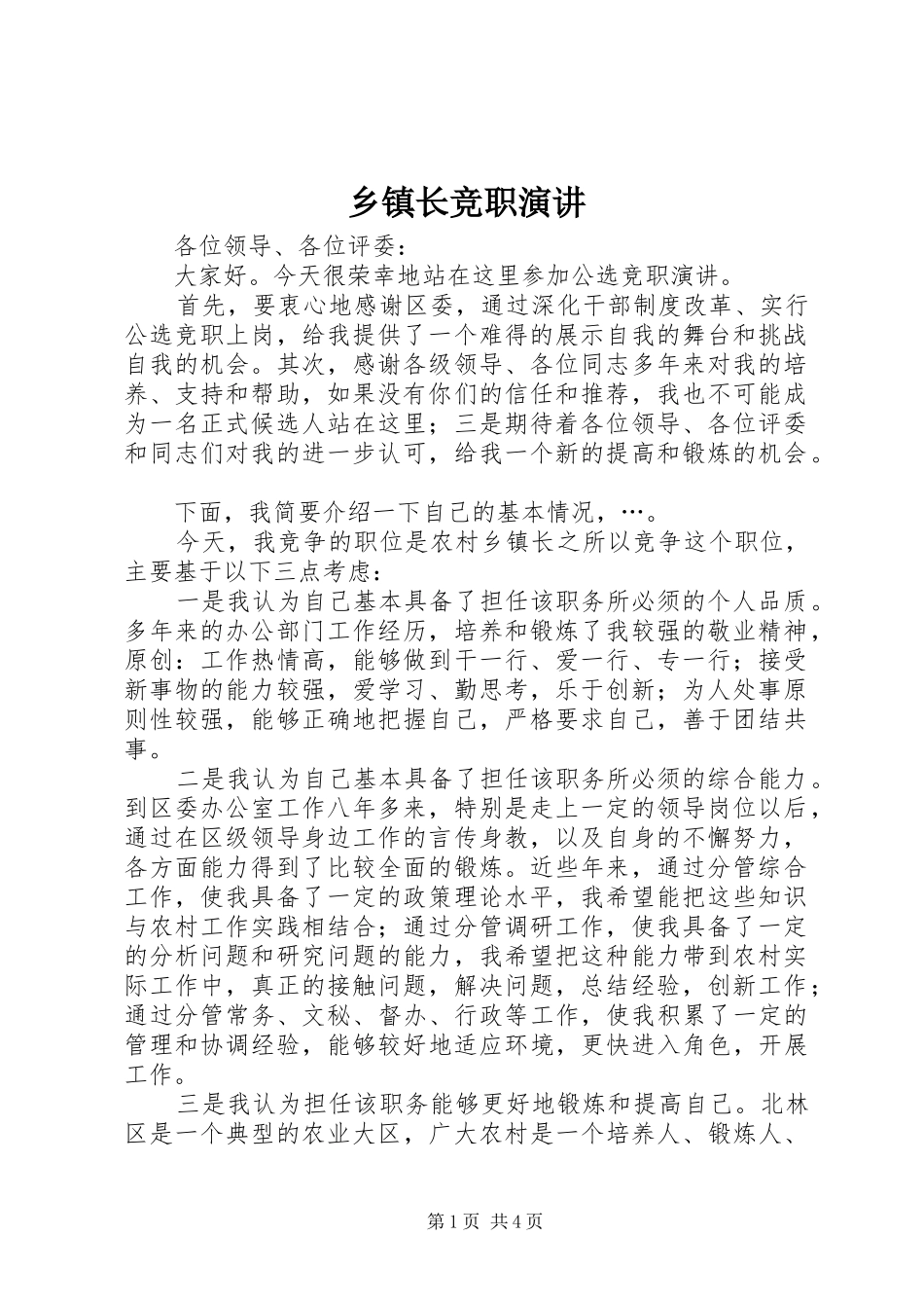乡镇长竞职演讲_第1页