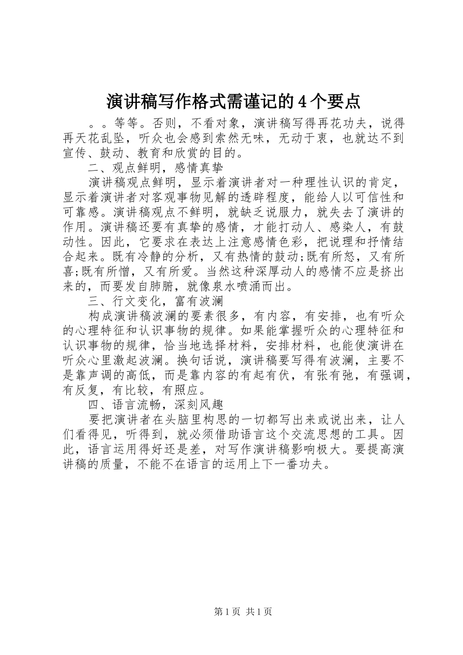 演讲稿写作格式需谨记的4个要点_第1页