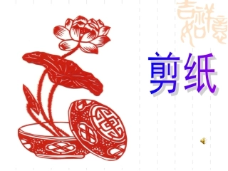 剪纸教学课件