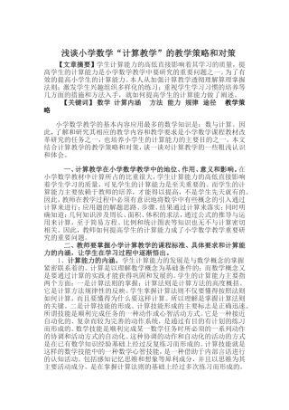 浅谈小学数学“计算教学”的教学策略和对策