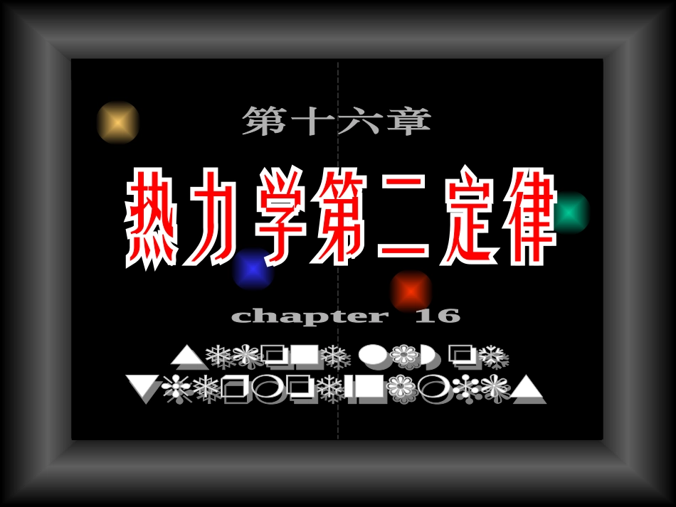 物理奥赛16-热力学第二定律_第1页