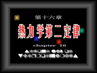 物理奥赛16-热力学第二定律