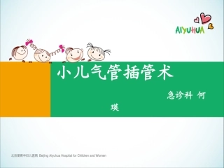 小儿气管插管术