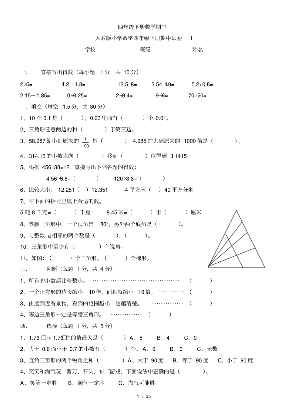 人教版小学数学四年级下册期中试卷_第1页