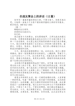 在战友聚会上的讲话（12篇）