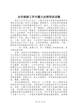 全市旅游工作专题大会领导讲话稿