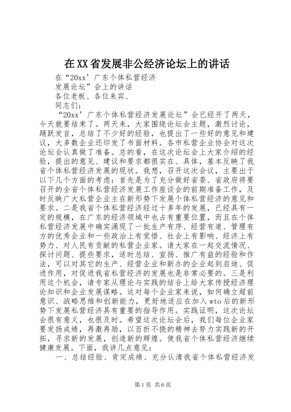 在XX省发展非公经济论坛上的讲话_第1页