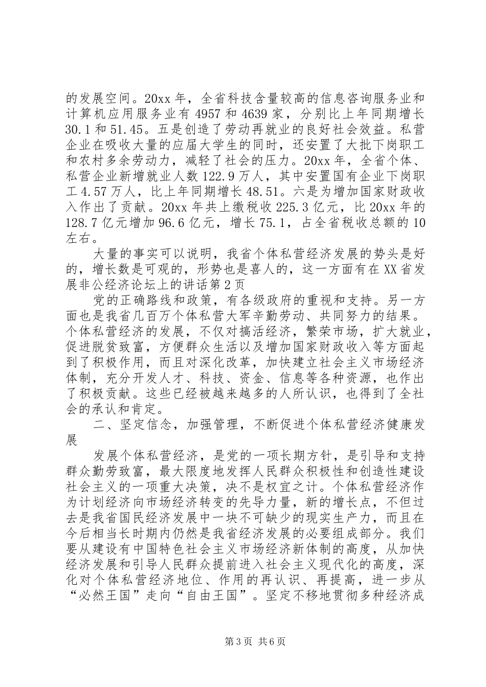 在XX省发展非公经济论坛上的讲话_第3页
