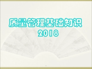 质量管理基础知识培训资料2018版