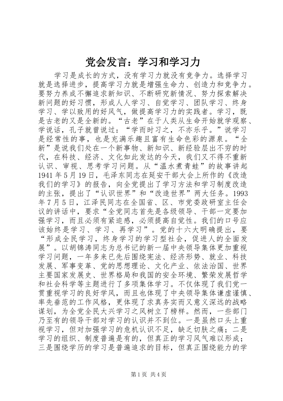 党会发言：学习和学习力_第1页