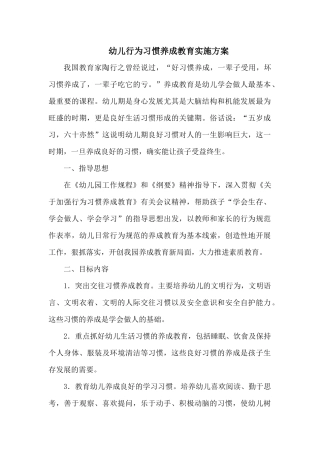 幼儿行为习惯养成教育实施方案