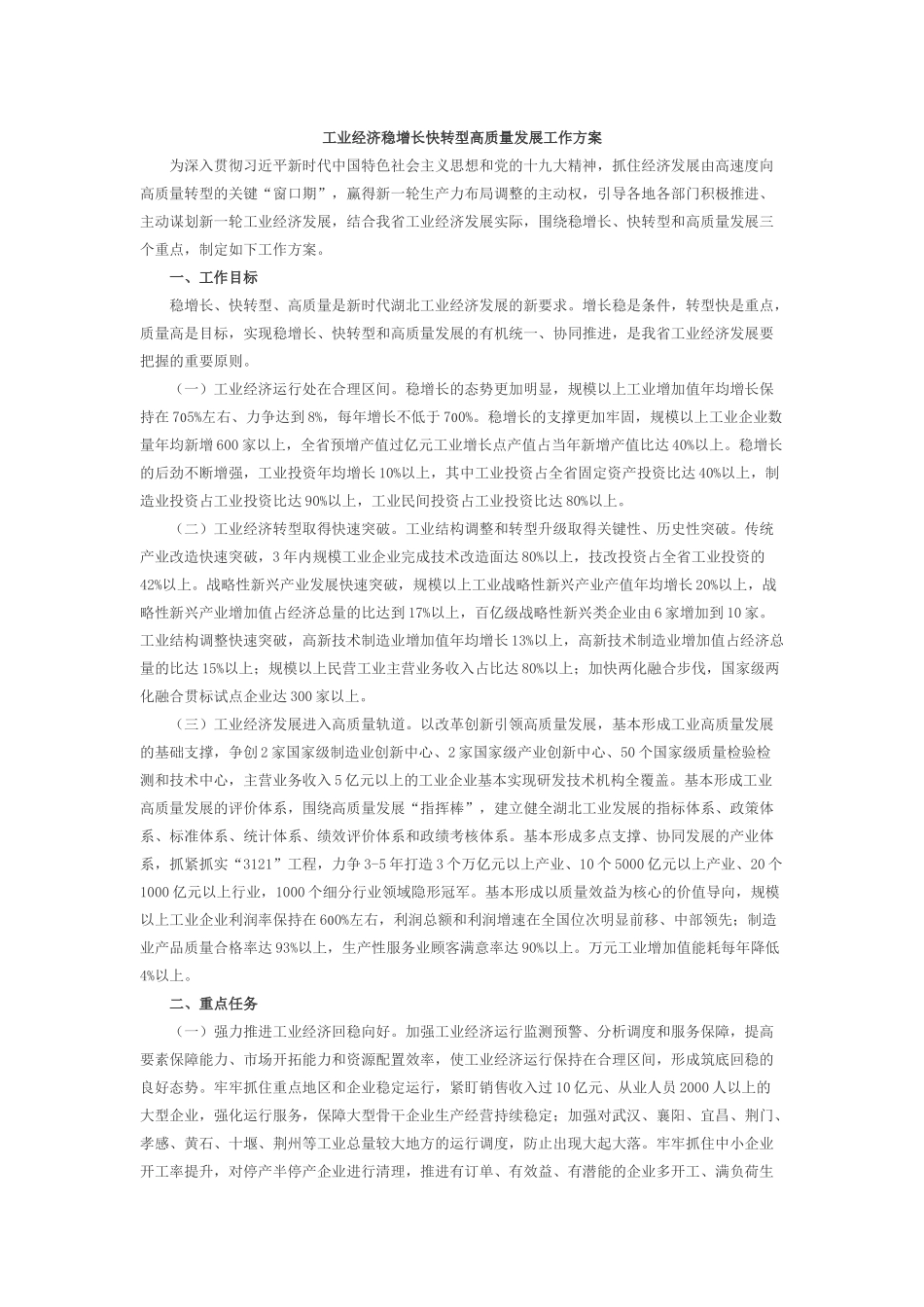 工业经济稳增长快转型高质量发展工作方案_第1页