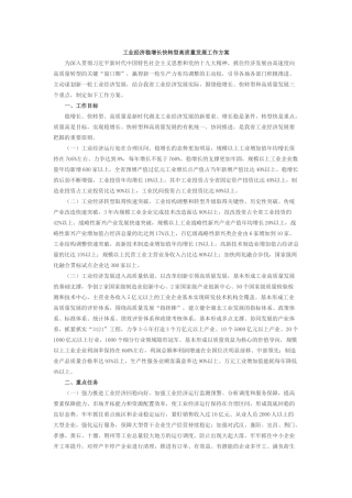 工业经济稳增长快转型高质量发展工作方案