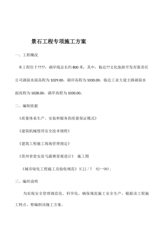 景石施工方案