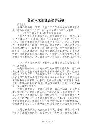 普法依法治理会议讲话稿