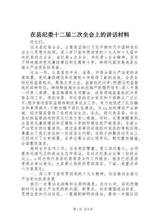 在县纪委十二届二次全会上的讲话材料