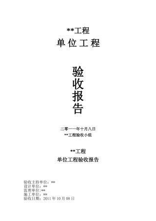 水利水电工程单位工程验收鉴定书(标准格式)