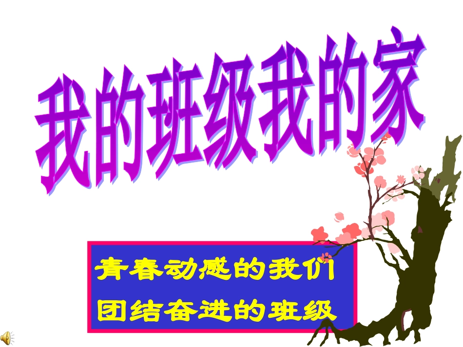 我的班级我的家PPT_第1页