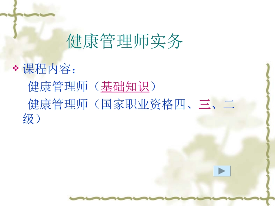 健康管理师-总课件_第1页