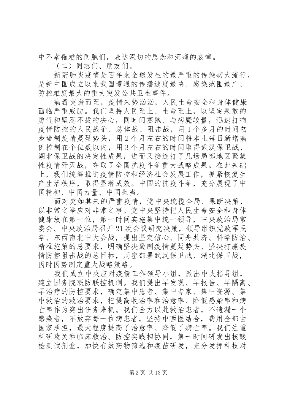 最新抗击新冠肺炎疫情20XX年表彰会讲话稿精选_第2页